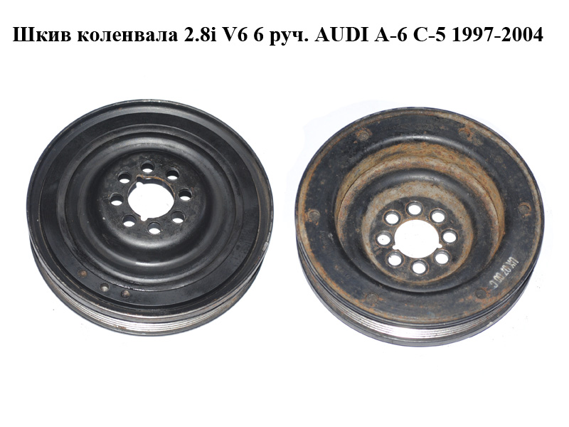 Шкив коленвала 2.8i V6 6 руч. AUDI A-6 C-5 1997-2004 ( АУДИ А6 ) (078105251L)