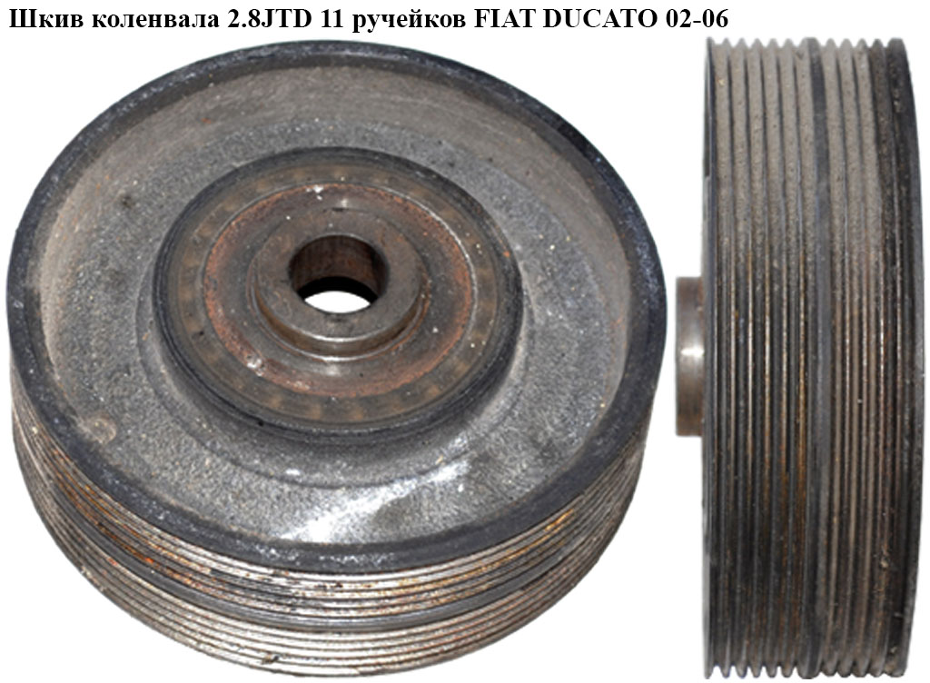 Шків колінвала 2.8JTD 11 руч. FIAT DUCATO 02-06 (ФІАТ ДУКАТО) (500320545, 99462683, 504099920, 500332293)