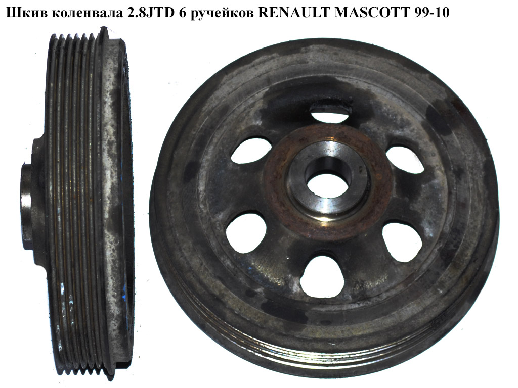 Шків колінвала 2.8JTD 2.8TDI 6 руч. RENAULT MASCOTT 99-10 (РЕНО МАСКОТТ) (500332296)