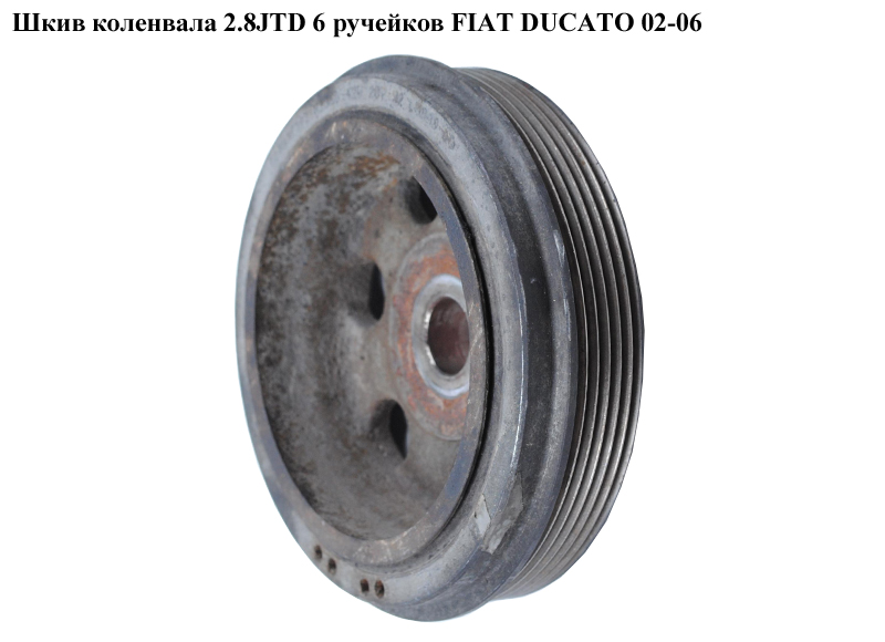 Шків колінвала 2.8JTD 6 руч FIAT DUCATO 02-06 (ФІАТ ДУКАТО) (500332292, 80000918, 0515P9, 515805, 70939710)