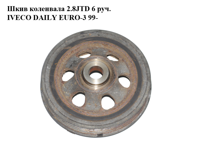 Шків колінвала 2.8JTD 6 руч. IVECO DAILY EURO-3 99- (ИВЕКО ДЕЙЛИ ЕВРО 3) (500332830, 500332296)