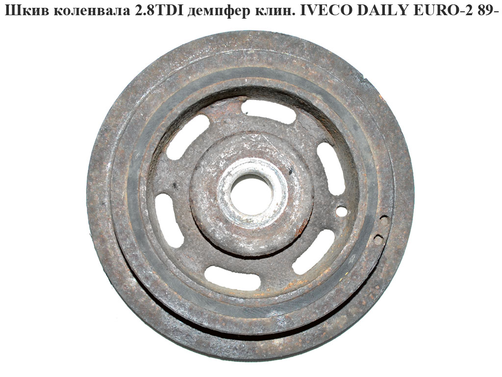 Шків колінвала 2.8TDI клин. IVECO DAILY EURO-2 -99 (ИВЕКО ДЕЙЛИ ЕВРО 2) (500349564)