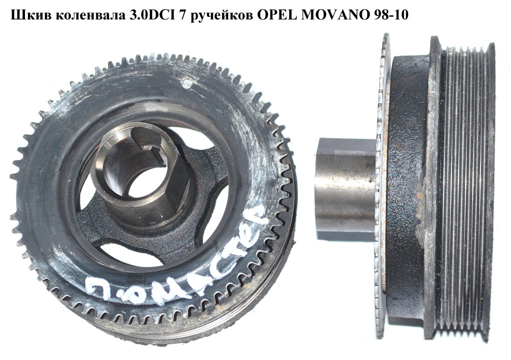 Шкив коленвала 3.0DCI 7 руч. OPEL MOVANO 98-10 (ОПЕЛЬ МОВАНО) (4415200)