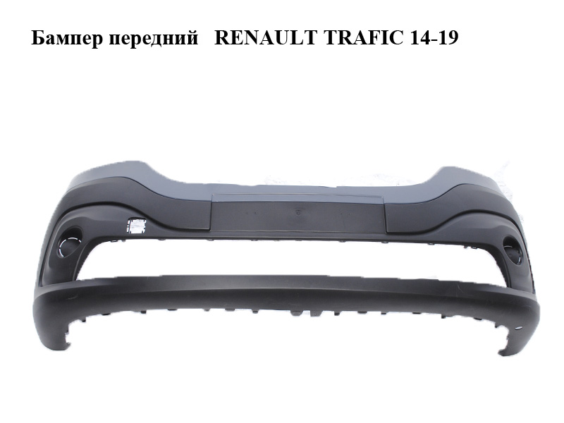 Бампер передній RENAULT TRAFIC 14-19 (РЕНО ТРАФИК) (620223380R)