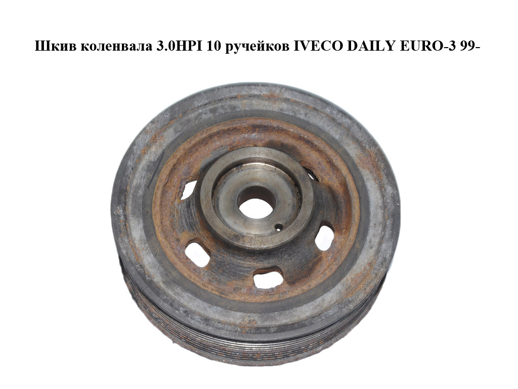 Шкив коленвала 3.0HPI 10 ручейков IVECO DAILY EURO-3 99- (ИВЕКО ДЕЙЛИ ЕВРО 3) (504085756)