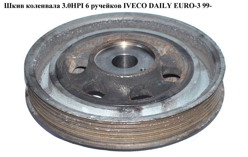 Шків колінвала 3.0HPI 6 руч. IVECO DAILY EURO-3 99- (ИВЕКО ДЕЙЛИ ЕВРО 3) (504085756)