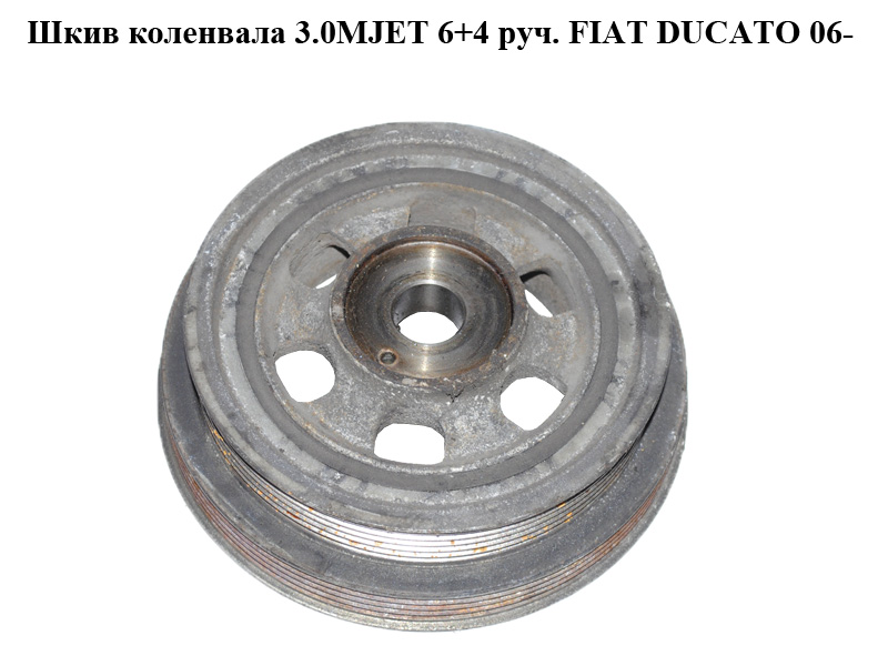 Шкив коленвала 3.0MJET 6+4 руч. FIAT DUCATO 06-14 (ФИАТ ДУКАТО) (504048057)