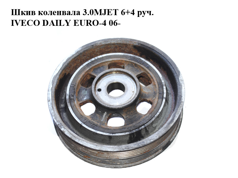 Шкив коленвала 3.0MJET 6+4 руч. IVECO DAILY EURO-4 06- (ИВЕКО ДЕЙЛИ ЕВРО 4) (504180619)