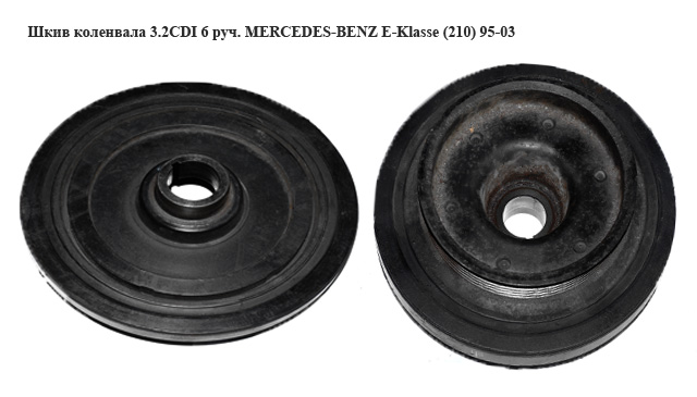 Шків колінвала 3.2CDI 6 руч. MERCEDES-BENZ E-Klasse (210) 95-03 (МЕРСЕДЕС БЕНЦ 210) (A6130300003, 6130300003,