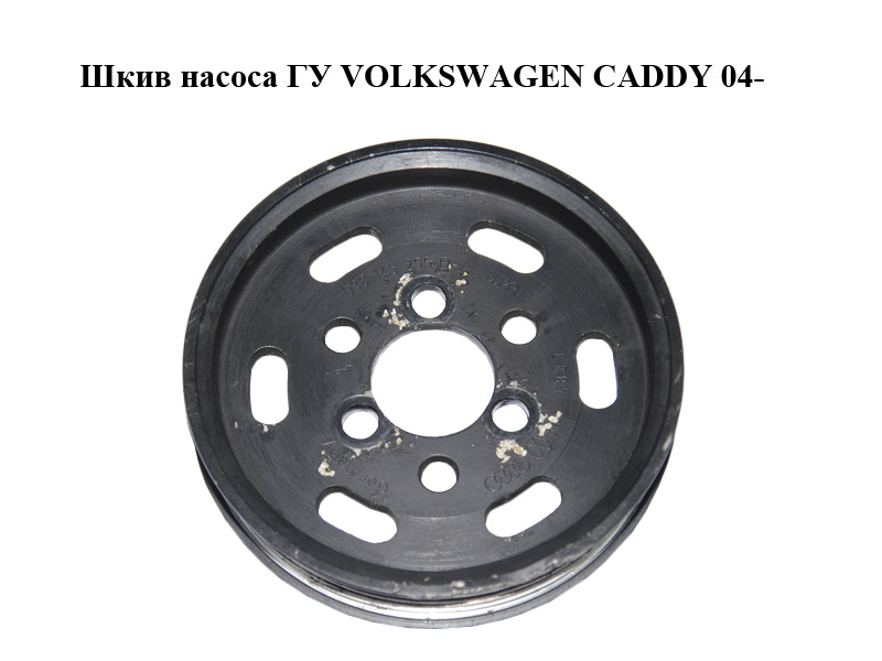 Шків насоса ГУ VOLKSWAGEN CADDY 04- (ФОЛЬКСВАГЕН КАДДИ) (038145255B)