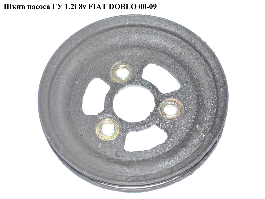 Шкив насоса ГУ 1.2i 8v 3 руч. FIAT DOBLO 00-09 (ФИАТ ДОБЛО) (46550741)
