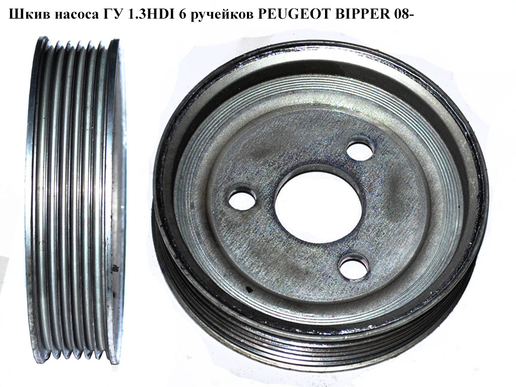 Шкив насоса ГУ 1.3HDI 6 руч. PEUGEOT BIPPER 08-(ПЕЖО БИППЕР) (51817135)