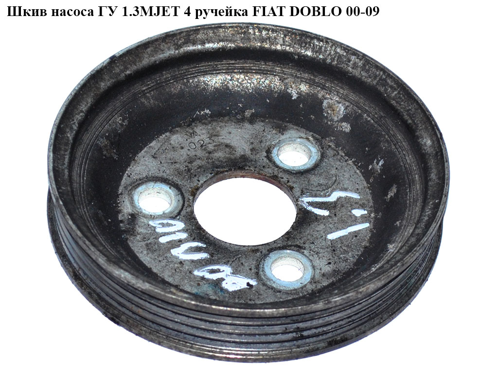 Шків насоса ГУ 1.3MJET 4 руч. FIAT DOBLO 00-09 (ФІАТ ДОБЛО) (55182507)