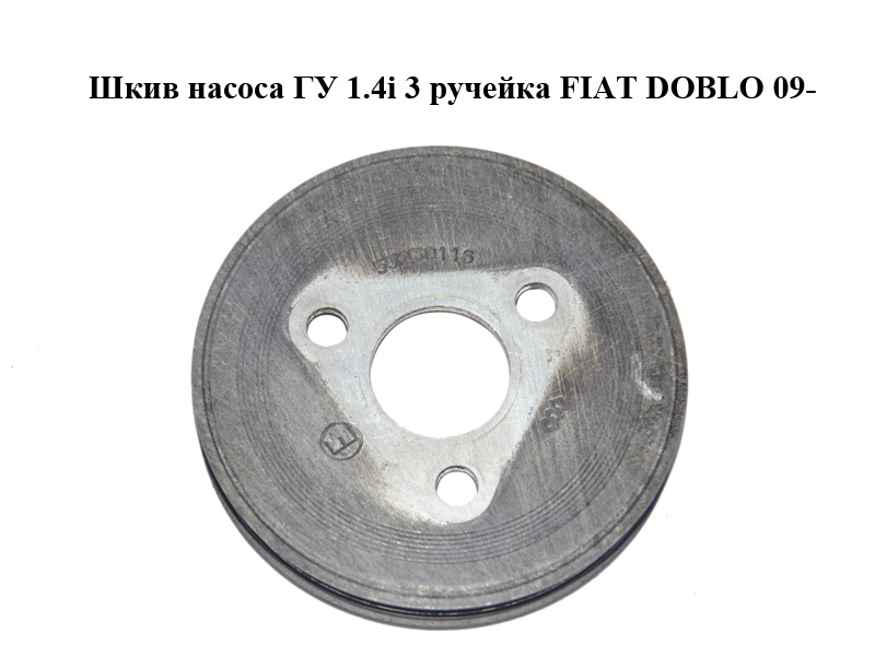 Шкив насоса ГУ 1.4i 3 ручейка FIAT DOBLO 09- (ФИАТ ДОБЛО) (55230116)