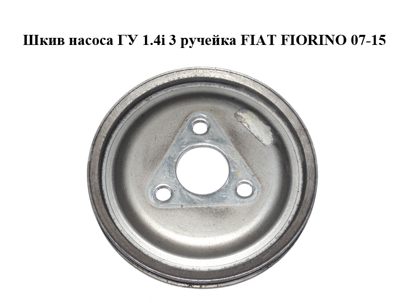 Шків насоса ГУ 1.4i 3 ручейка FIAT FIORINO 07-15 (ФІАТ ФІОРИНО) (46752135)