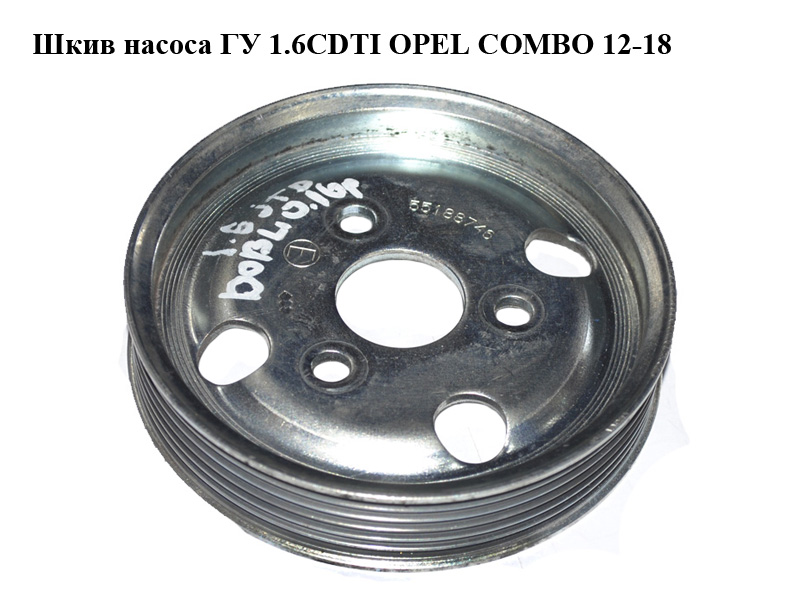 Шків насоса ГУ 1.6CDTI 2.0CDTI OPEL COMBO 12-18 (ОПЕЛЬ КОМБО 12-18) (55188746)