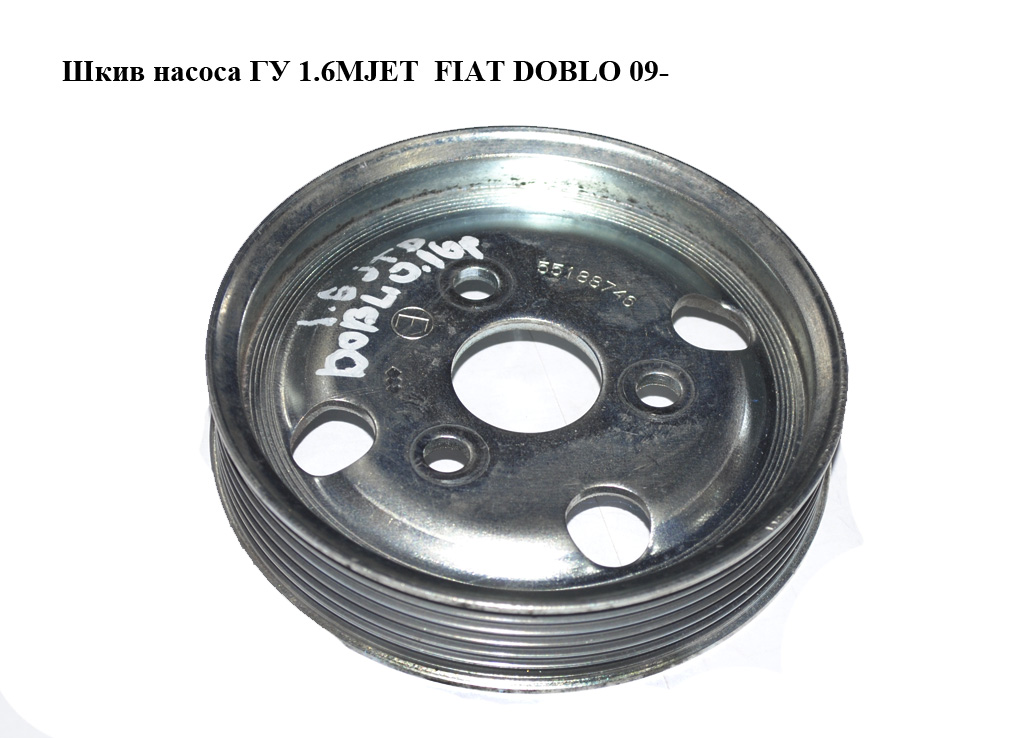Шків насоса ГУ 1.6MJET 2.0MJET FIAT DOBLO 09- (ФІАТ ДОБЛО) (55188746)