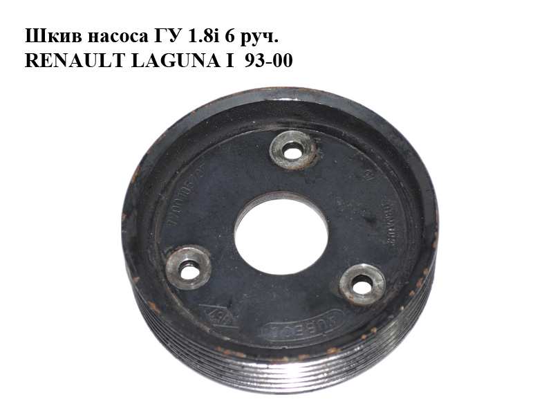 Шків насоса ГП 1.8i 6 руч. RENAULT LAGUNA I 93-00 (РЕНО ЛАГУНА) (7700105707)