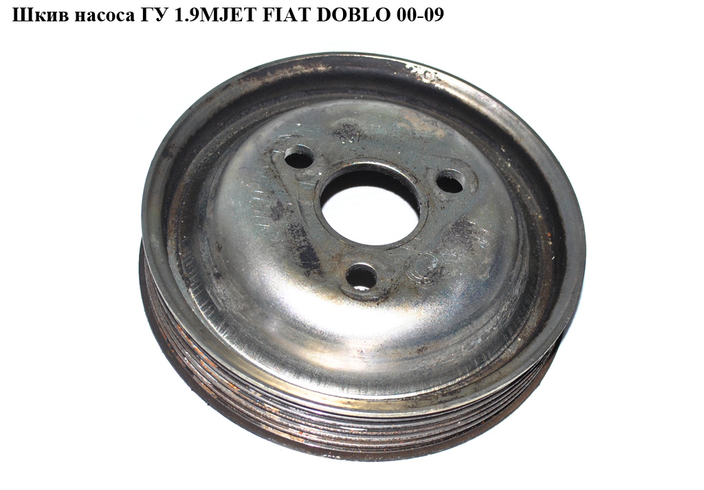Шкив насоса ГУ 1.9D 1.9JTD 1.9MJET 6 руч. FIAT DOBLO 00-09 (ФИАТ ДОБЛО) (46752135)