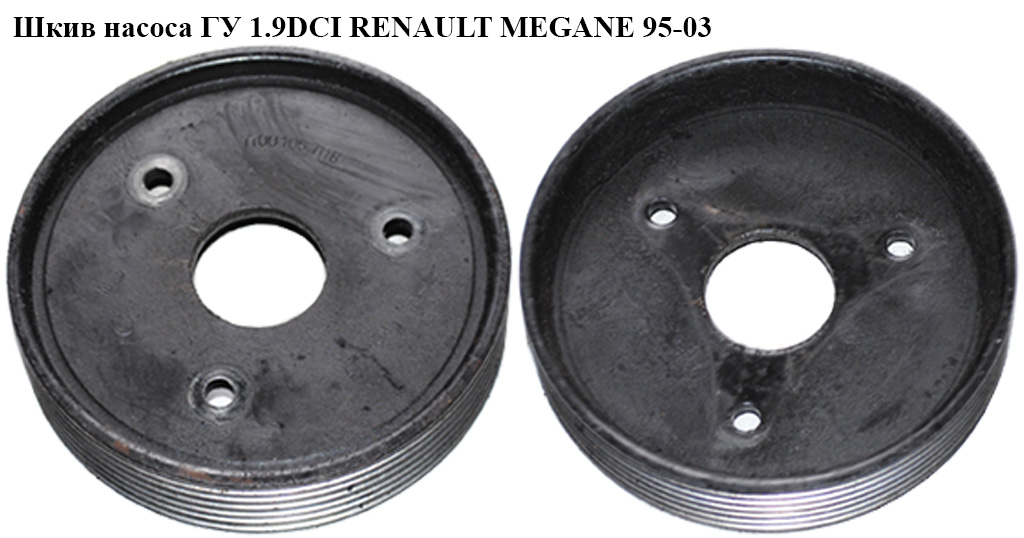 Шкив насоса ГУ 1.9DCI RENAULT MEGANE 95-03 (РЕНО МЕГАН) (7700105711)