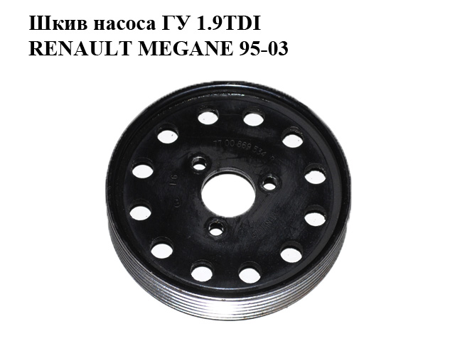 Шкив насоса ГУ 1.9TDI RENAULT MEGANE 95-03 (РЕНО МЕГАН) (7700869534)