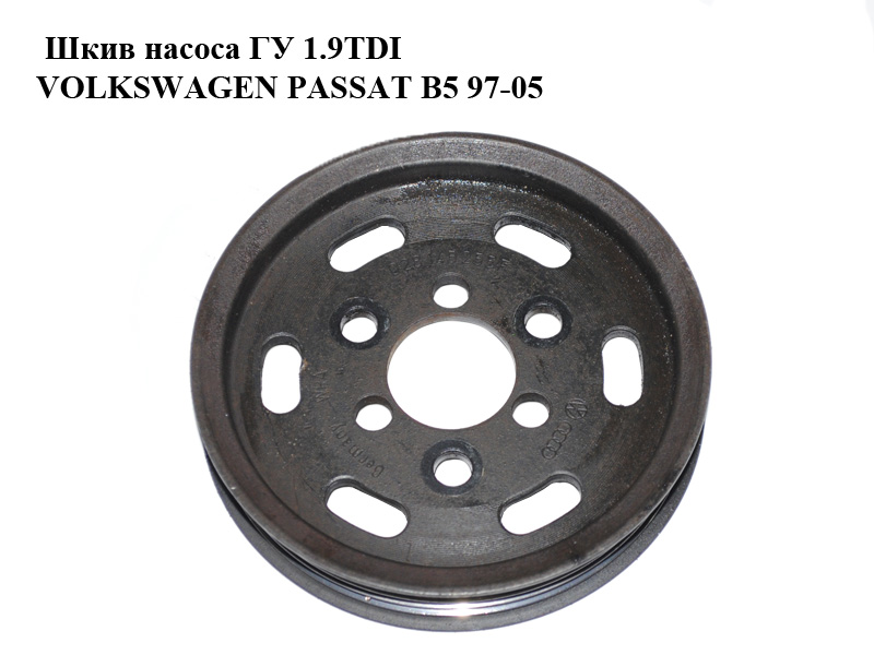 Шків насоса ГУ 1.9TDI VOLKSWAGEN PASSAT B5 97-05 (ФОЛЬКСВАГЕН ПАССАТ В5) (028145255F)