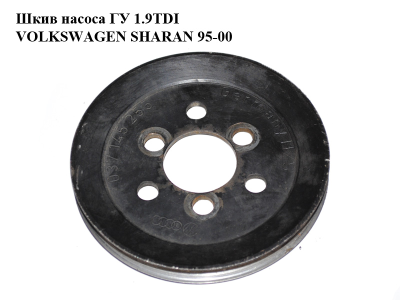 Шків насоса ГУ 1.9TDI VOLKSWAGEN SHARAN 95-00 (ФОЛЬКСВАГЕН ШАРАН) (037145255)