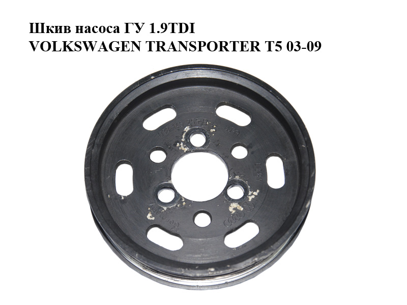 Шків насоса ГУ 1.9TDI VOLKSWAGEN TRANSPORTER T5 03-09 (ФОЛЬКСВАГЕН ТРАНСПОРТЕР Т5) (038145255B, 038145255)