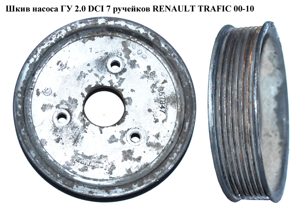 Шкив насоса ГУ 2.0 DCI 7 руч. RENAULT TRAFIC 00-10 (РЕНО ТРАФИК) (8200357347)