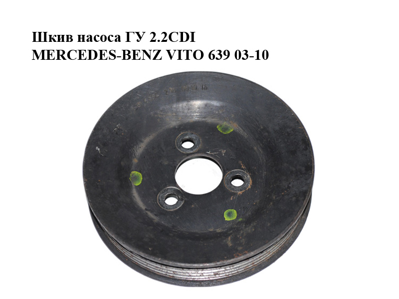 Шкив насоса ГУ 2.2CDI MERCEDES-BENZ VITO 639 03-10 (МЕРСЕДЕС ВИТО 639) (A6042360010, 6042360010)