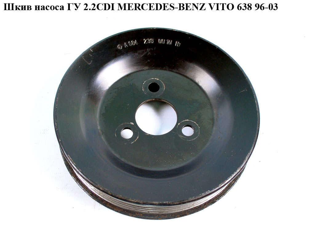 Шкив насоса ГУ 2.2CDI 2.3D 2.3TD 6 руч. MERCEDES-BENZ VITO 638 96-03 (МЕРСЕДЕС ВИТО 638) (A6042360010, 6042360010)