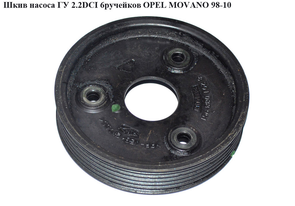 Шкив насоса ГУ 2.2DCI 6руч. OPEL MOVANO 98-10 (ОПЕЛЬ МОВАНО) (8201088951)
