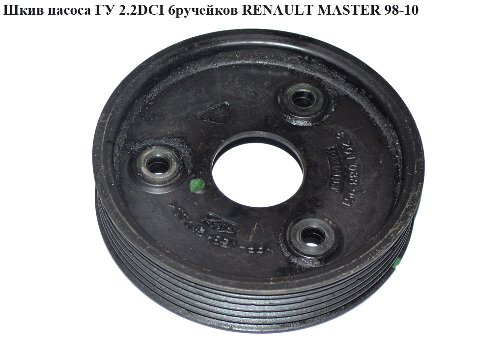 Шків насоса ГУ 2.2DCI-2.5DCI 6руч. RENAULT MASTER 98-10 (РЕНО МАСТЕР) (8201088951, 7700109328)