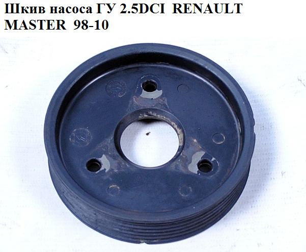 Шкив насоса ГУ 2.2DCI-2.5DCI 7 руч. RENAULT MASTER 98-10 (РЕНО МАСТЕР) (8201088953, 93160289, 4401558, 4404195,