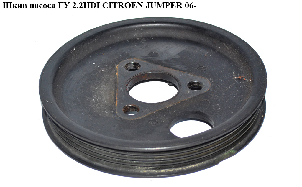 Шків насоса ГУ 2.2HDI CITROEN JUMPER 06- (СИТРОЕН ДЖАМПЕР) (6C1Q-3A733-AA)