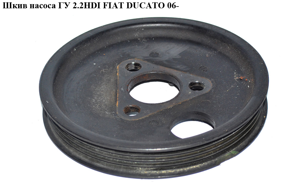 Шкив насоса ГУ 2.2HDI FIAT DUCATO 06- (ФИАТ ДУКАТО) (6C1Q-3A733-AA, 6C1Q3A733AA, 1372740)