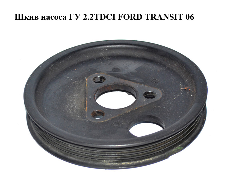 Шкив насоса ГУ 2.2TDCI FORD TRANSIT 06- (ФОРД ТРАНЗИТ) (6C1Q-3A733-AA, 6C1Q3A733AA)