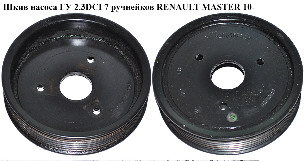 Шків насоса ГУР 2.3DCI 7 руч. RENAULT MASTER 10-(РЕНО МАСТЕР) (8200357347)