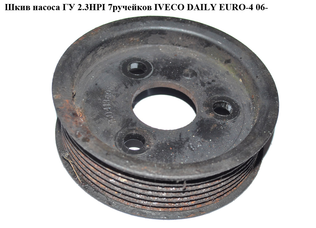 Шкив насоса ГУ 2.3HPI 7руч. IVECO DAILY EURO-4 06- (ИВЕКО ДЕЙЛИ ЕВРО 4) (504134963)