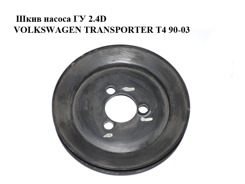 Шків насоса ГУ 2.4D VOLKSWAGEN TRANSPORTER T4 90-03 (ФОЛЬКСВАГЕН ТРАНСПОРТЕР Т4) (074145255A)