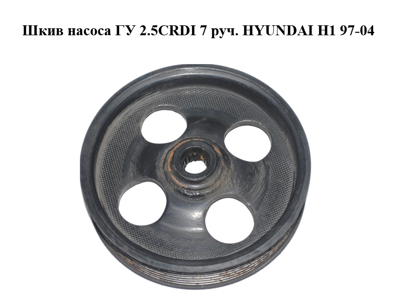 Шків насоса ГУ 2.5CRDI 7 руч. HYUNDAI H1 97-04 (ХУНДАЙ H1) (57130-4A800, 571304A800)