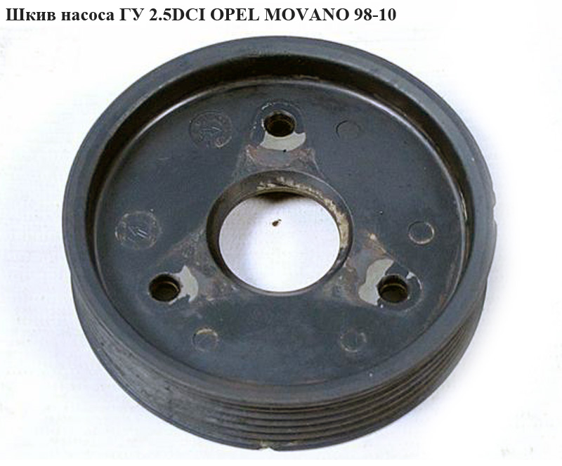 Шків насоса ГУР 2.5DCI OPEL MOVANO 98-10 (ОПЕЛЬ МОВАНО) (4405277)