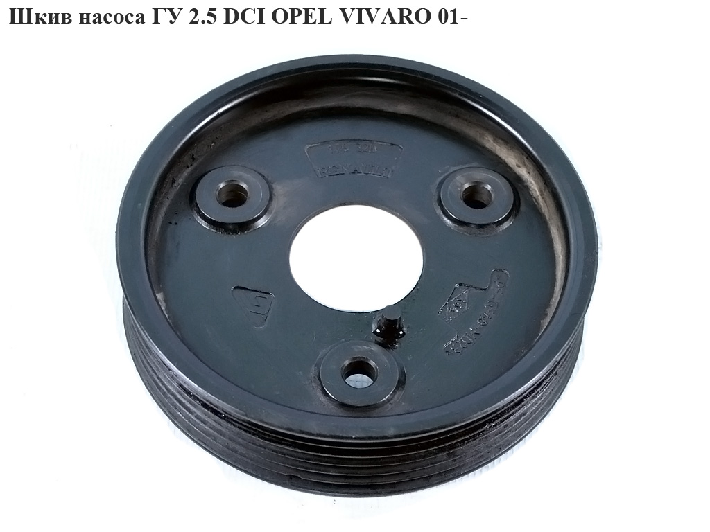 Шкив насоса ГУ 2.5DCI OPEL VIVARO 01- (ОПЕЛЬ ВИВАРО) (4401558)