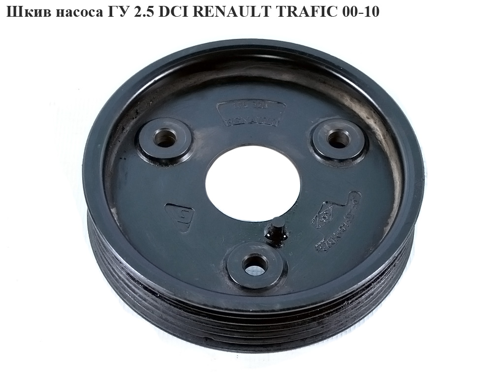 Шків насоса ГП 2.5DCI 6 руч. RENAULT TRAFIC 00-10 (РЕНО ТРАФІК) (8201088951, 4452117)