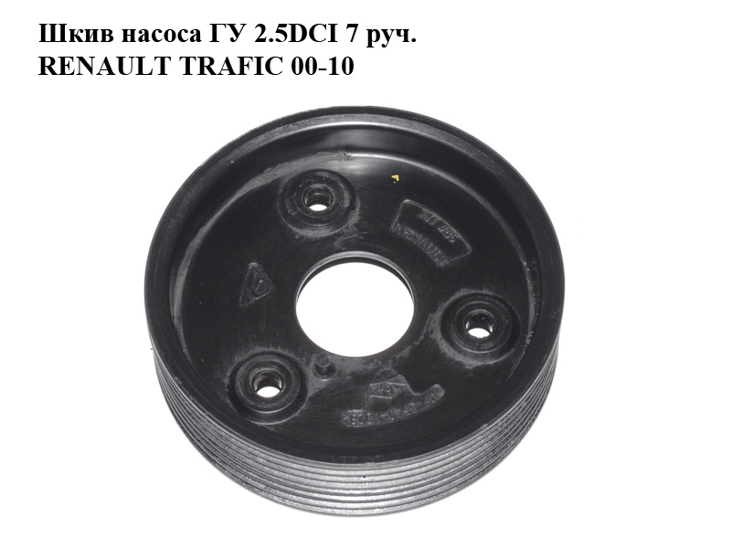 Шків насоса ГП 2.5DCI 7 руч. RENAULT TRAFIC 00-10 (РЕНО ТРАФІК) (8201088953, 8200111785)