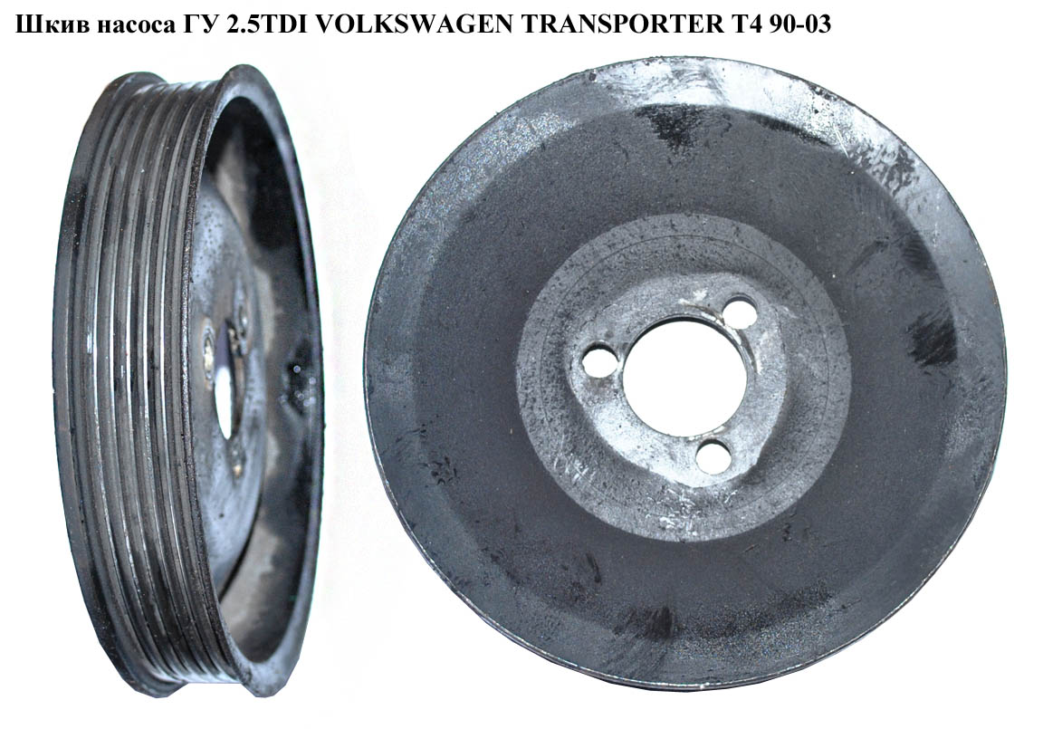 Шкив насоса ГУ 2.5TDI VOLKSWAGEN TRANSPORTER T4 90-03 (ФОЛЬКСВАГЕН ТРАНСПОРТЕР Т4) (074121031, 074145933AK)