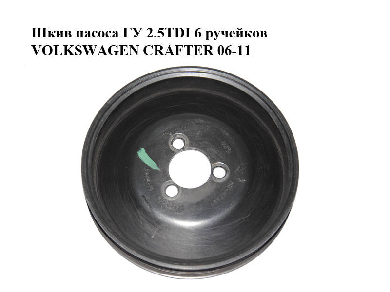 Шкив насоса ГУ 2.5TDI 6 ручейков VOLKSWAGEN CRAFTER 06-11 (ФОЛЬКСВАГЕН КРАФТЕР) (074121031)