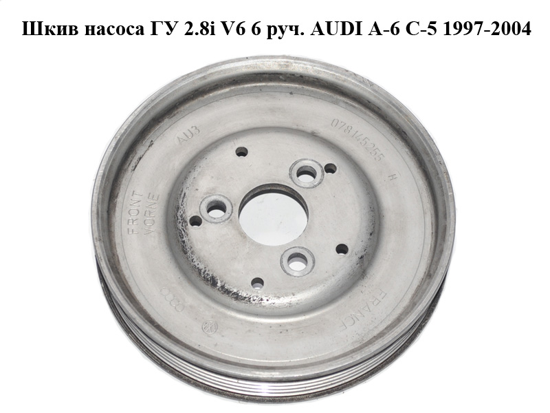 Шкив насоса ГУ 2.8i V6 6 руч. AUDI A-6 C-5 1997-2004 ( АУДИ А6 ) (078145255H)