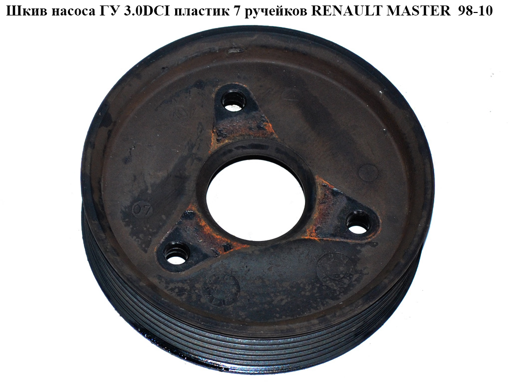 Шків насоса ГУ 3.0DCI пластик 7 руч. RENAULT MASTER 98-10 (РЕНО МАСТЕР) (8200111785, FT45595, 8201088953)