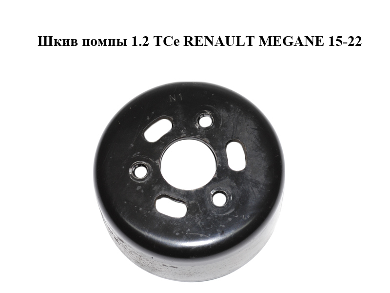 Шкив помпы 1.2 TCe RENAULT MEGANE 15-22 (РЕНО МЕГАН) (210511KT0A)